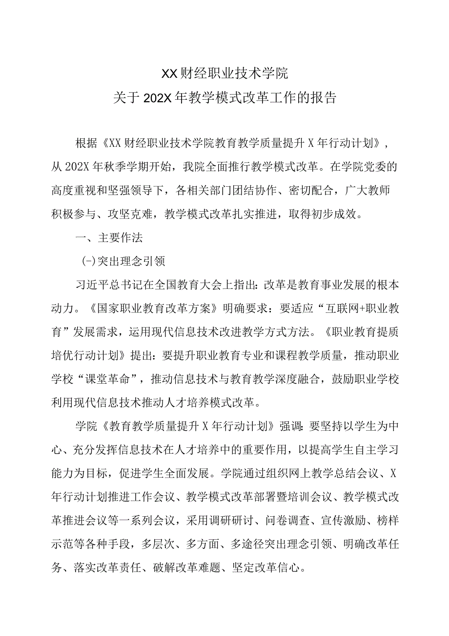 XX财经职业技术学院关于202X年教学模式改革工作的报告.docx_第1页