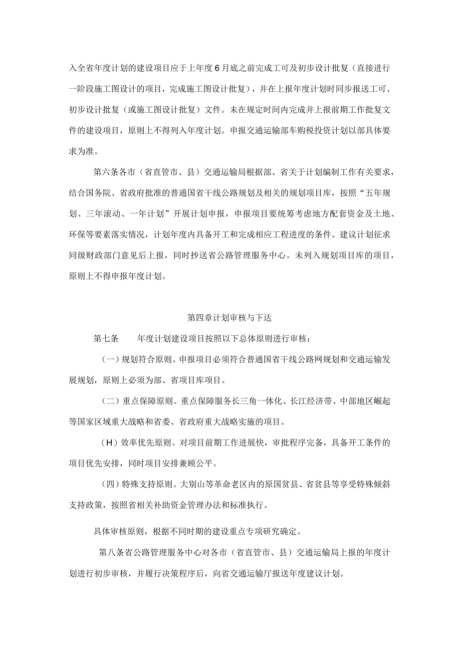 《安徽省普通国省干线公路建设项目计划管理办法修订》全文及解读.docx_第2页