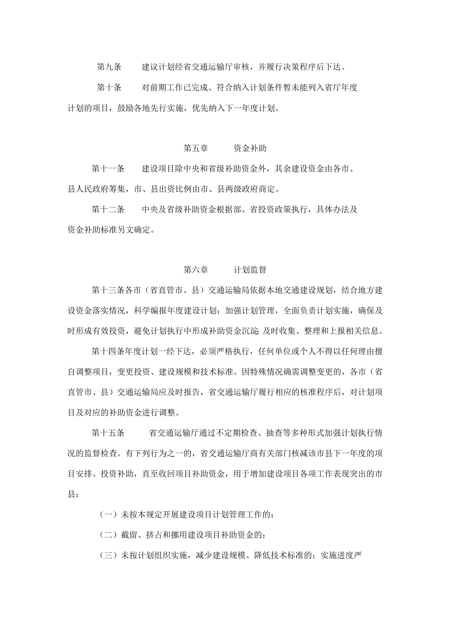 《安徽省普通国省干线公路建设项目计划管理办法修订》全文及解读.docx_第3页