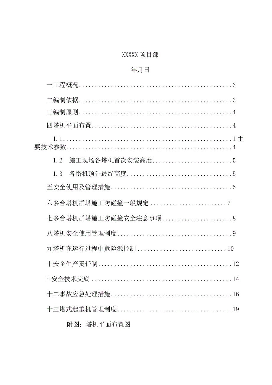 XX建设项目多台塔吊防碰撞专项施工方案.docx_第2页