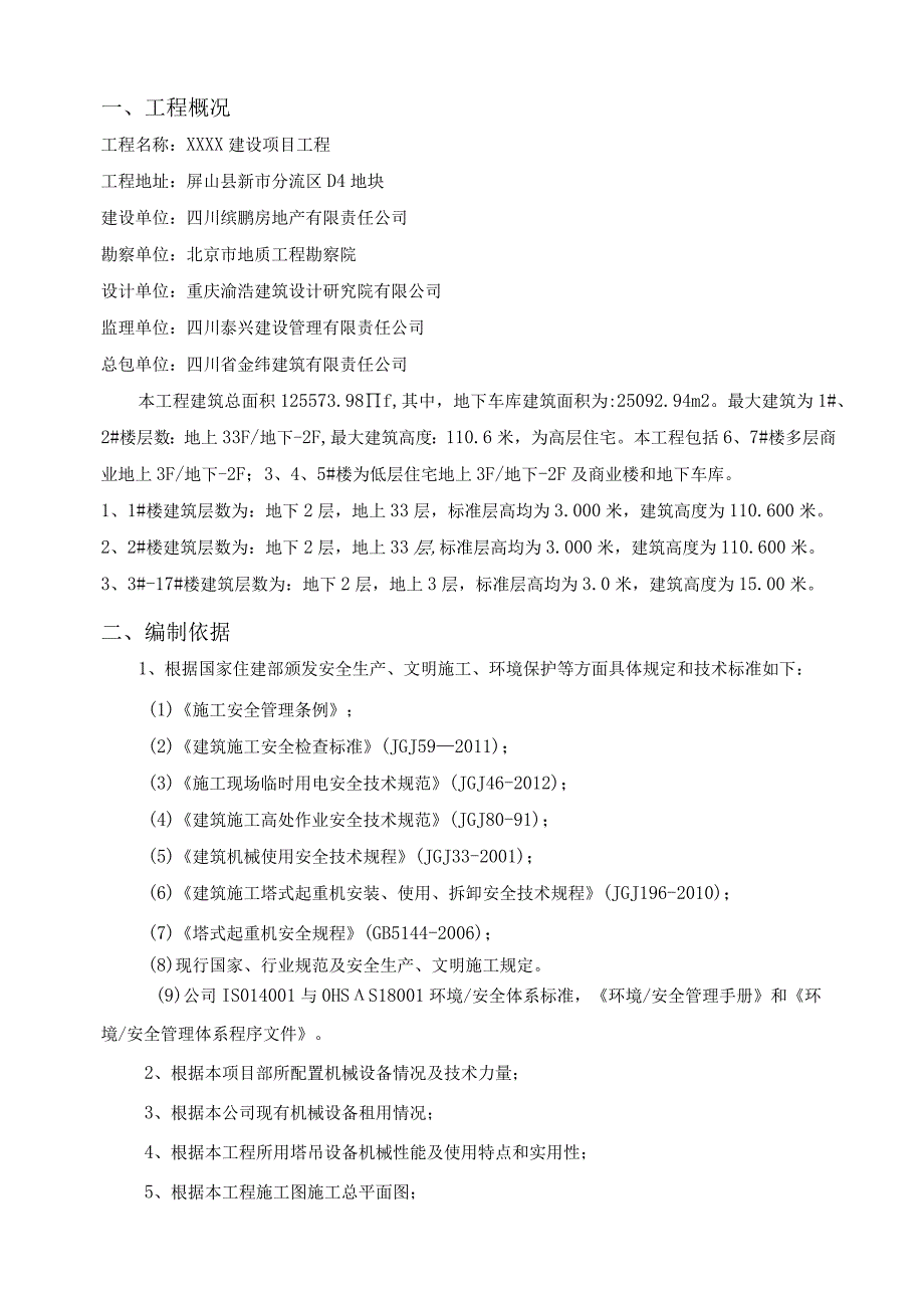 XX建设项目多台塔吊防碰撞专项施工方案.docx_第3页