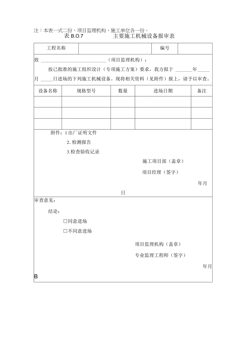 B007主要施工机械设备报审表.docx_第1页