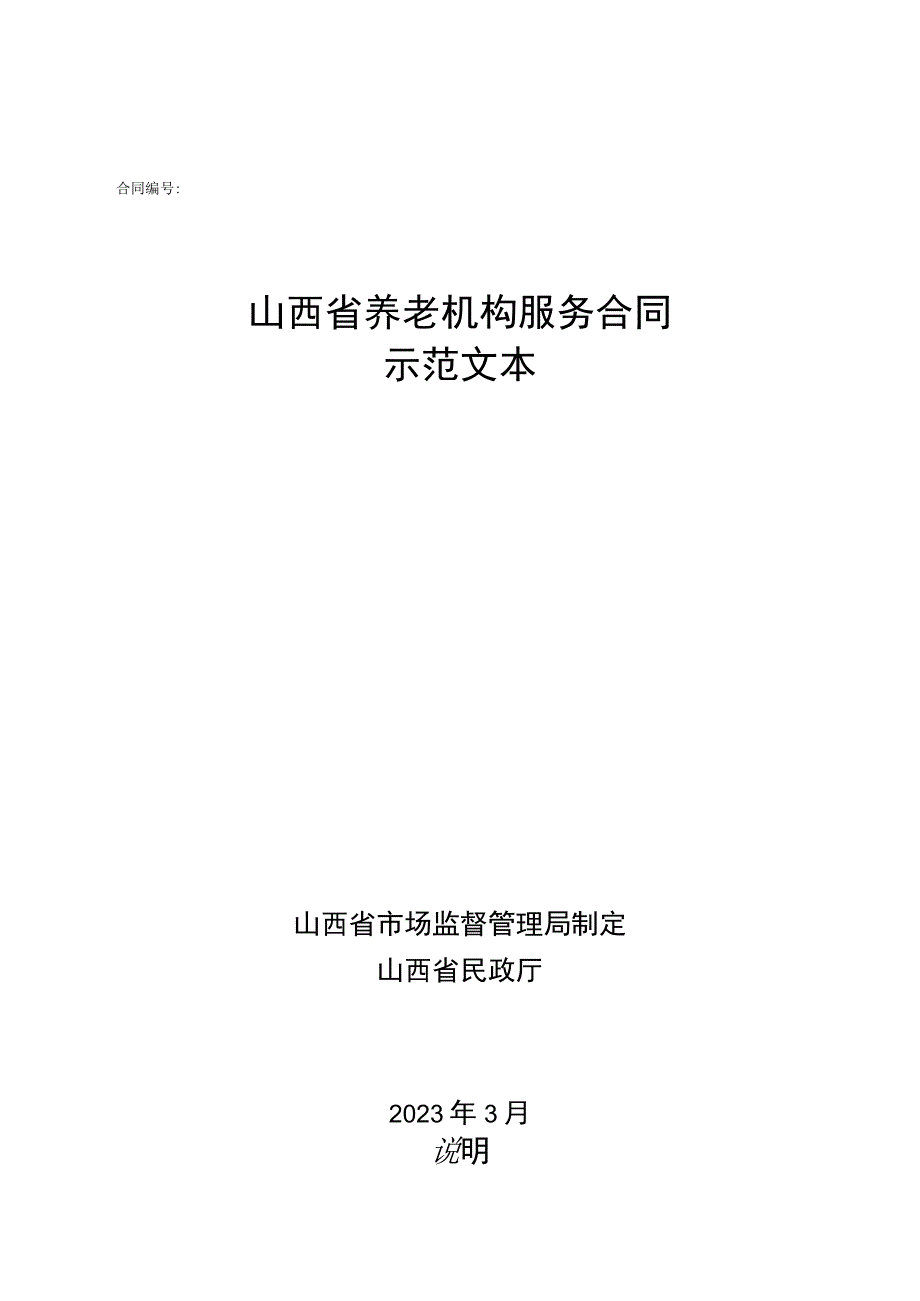 《山西省养老机构服务合同》示范文本2023版.docx_第1页