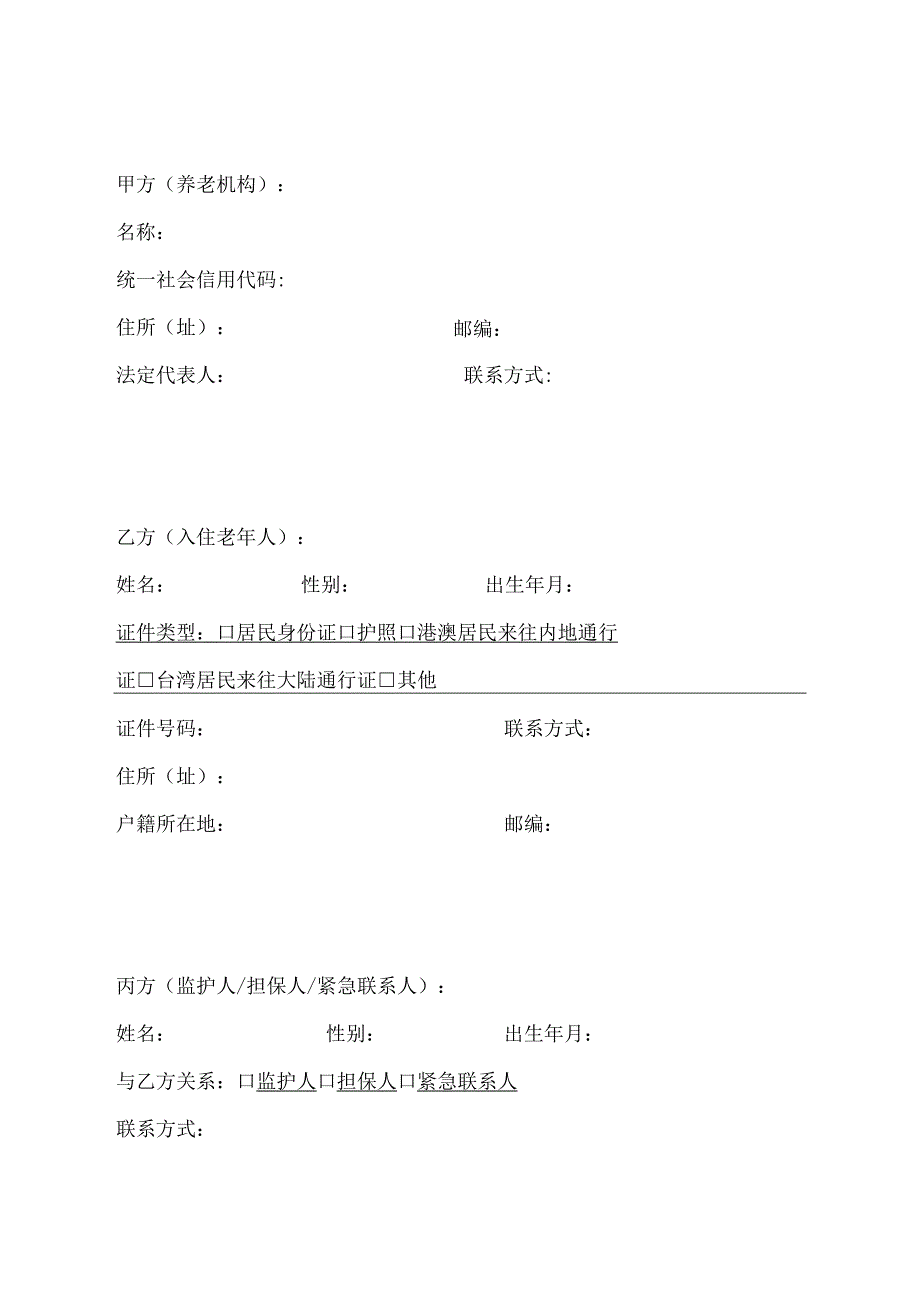 《山西省养老机构服务合同》示范文本2023版.docx_第3页