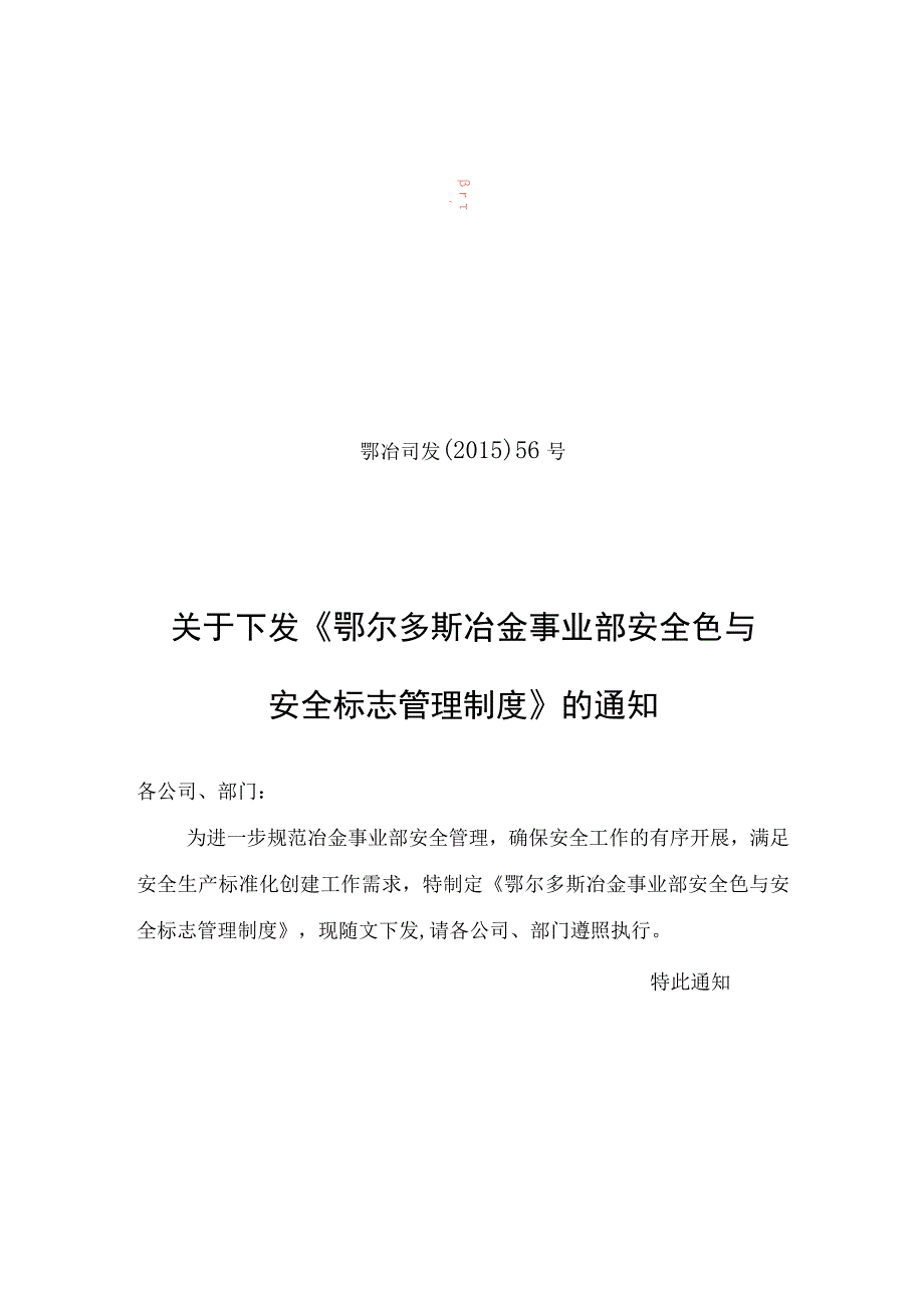 《鄂尔多斯冶金事业部安全色与安全标志管理制度》.docx_第1页