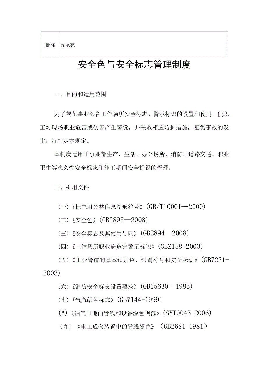 《鄂尔多斯冶金事业部安全色与安全标志管理制度》.docx_第3页