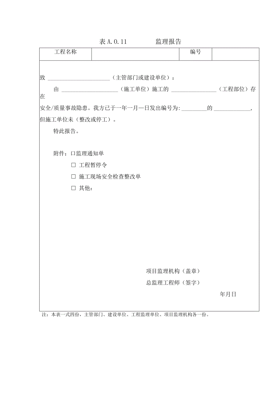 A011监理报告.docx_第1页