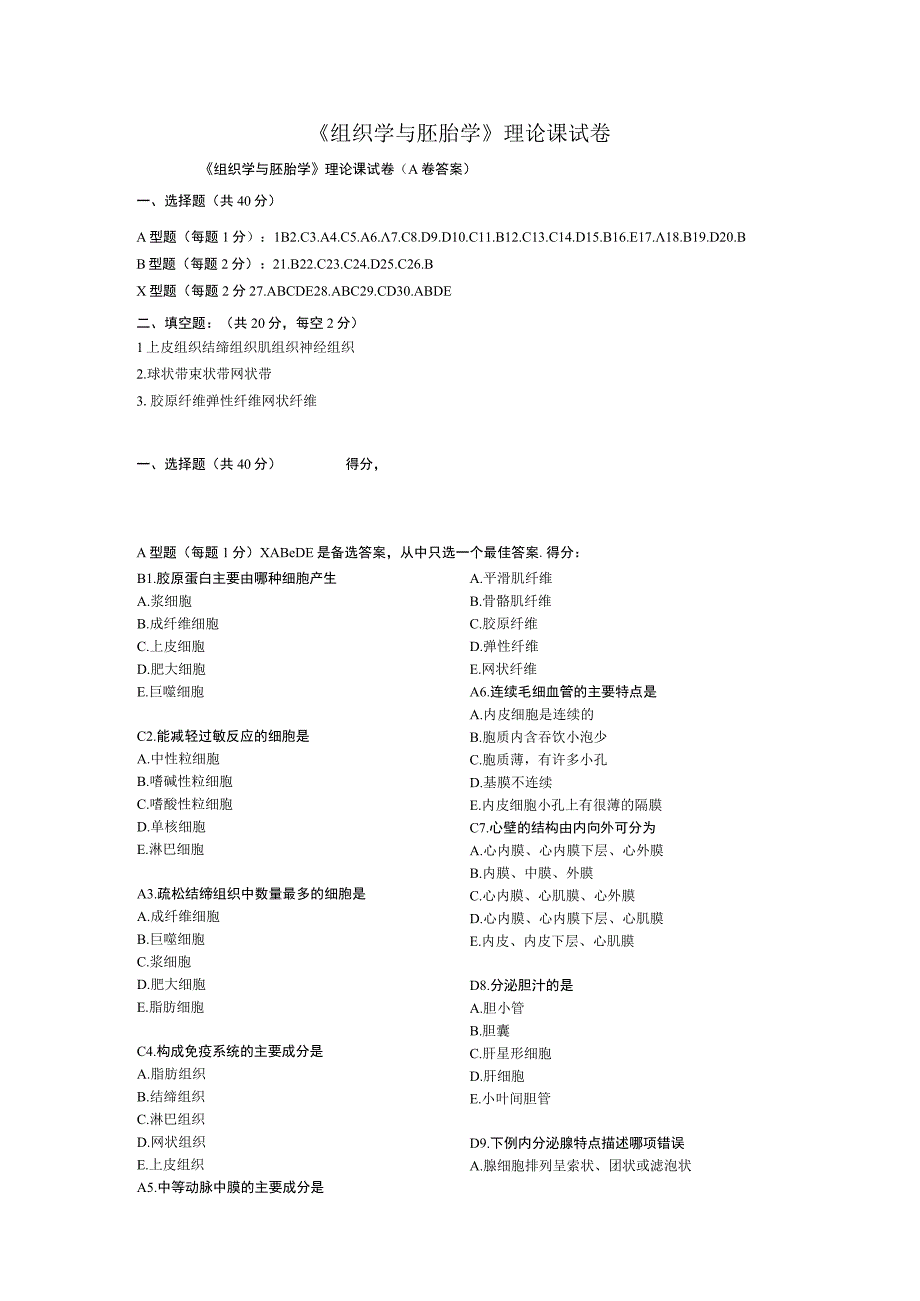 《组织学与胚胎学》理论课试卷.docx_第1页