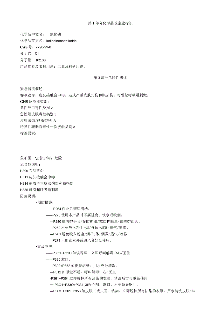 一氯化碘安全技术说明书MSDS.docx_第1页