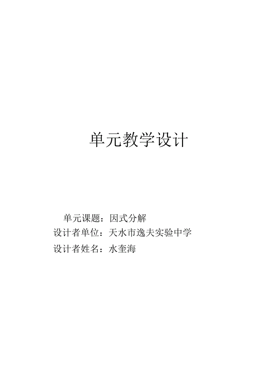 《因式分解》单元教学设计.docx_第2页