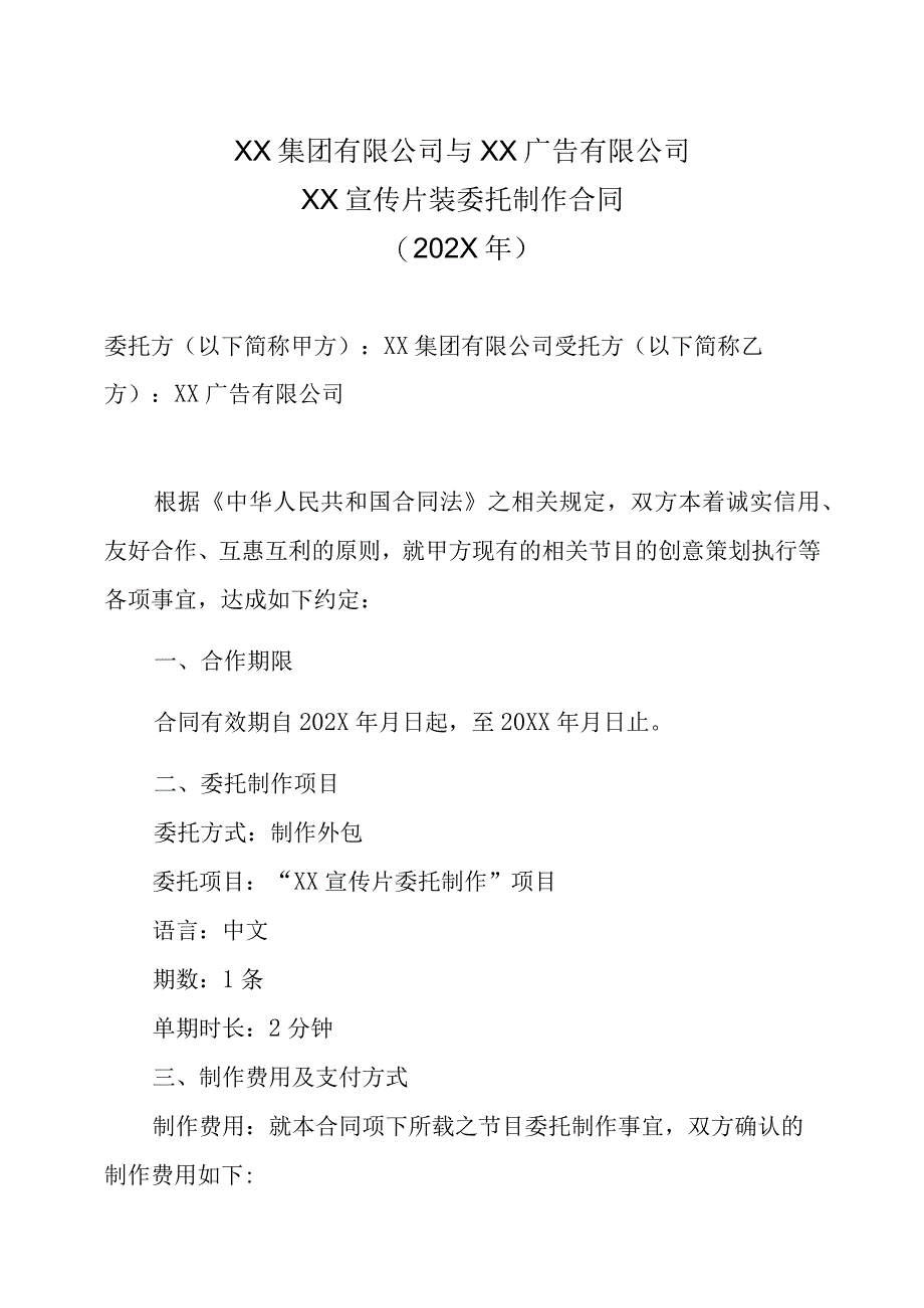 XX集团有限公司与XX广告有限公司X宣传片装委托制作合同202X年.docx_第1页