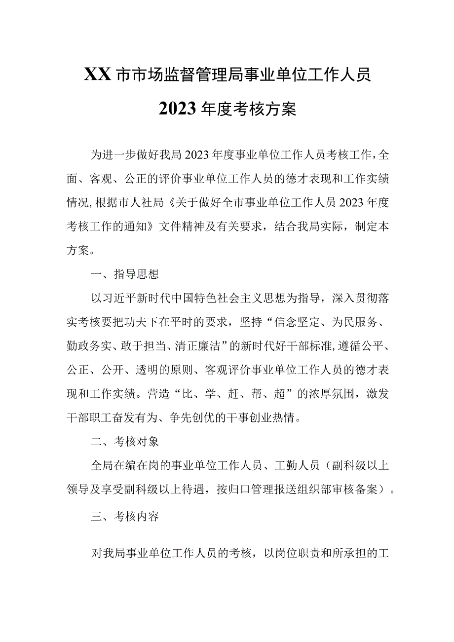 XX市市场监督管理局事业单位工作人员2023年度考核方案.docx_第1页