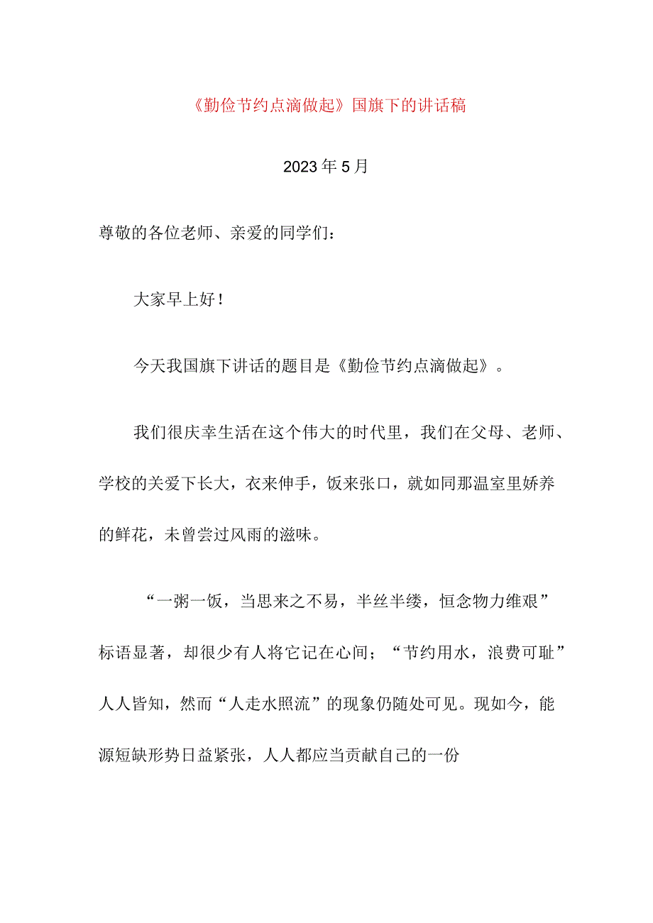 《勤俭节约 点滴做起》国旗下的讲话稿.docx_第1页