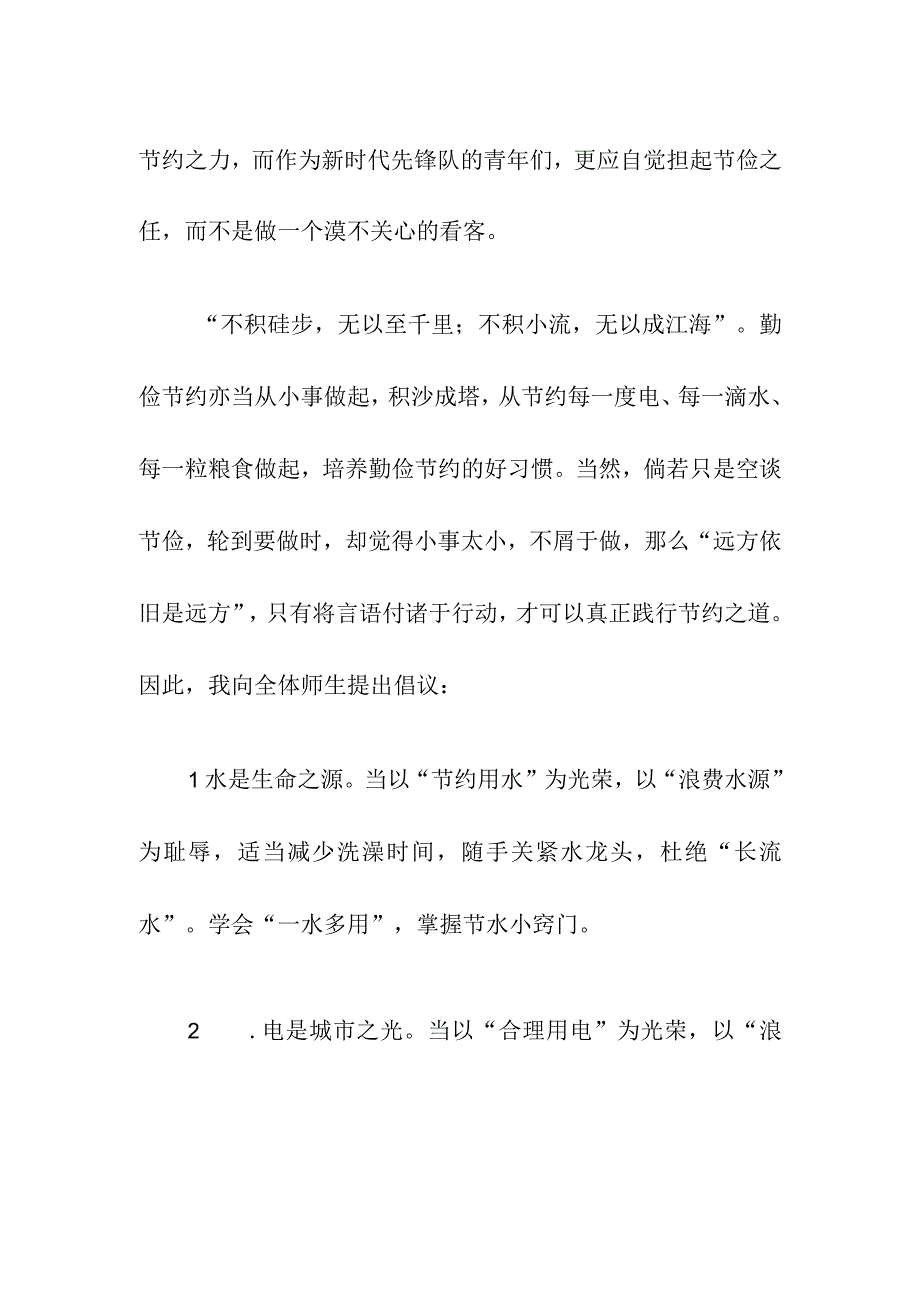 《勤俭节约 点滴做起》国旗下的讲话稿.docx_第2页