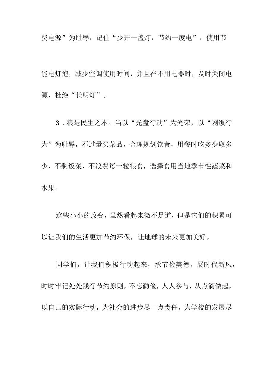 《勤俭节约 点滴做起》国旗下的讲话稿.docx_第3页