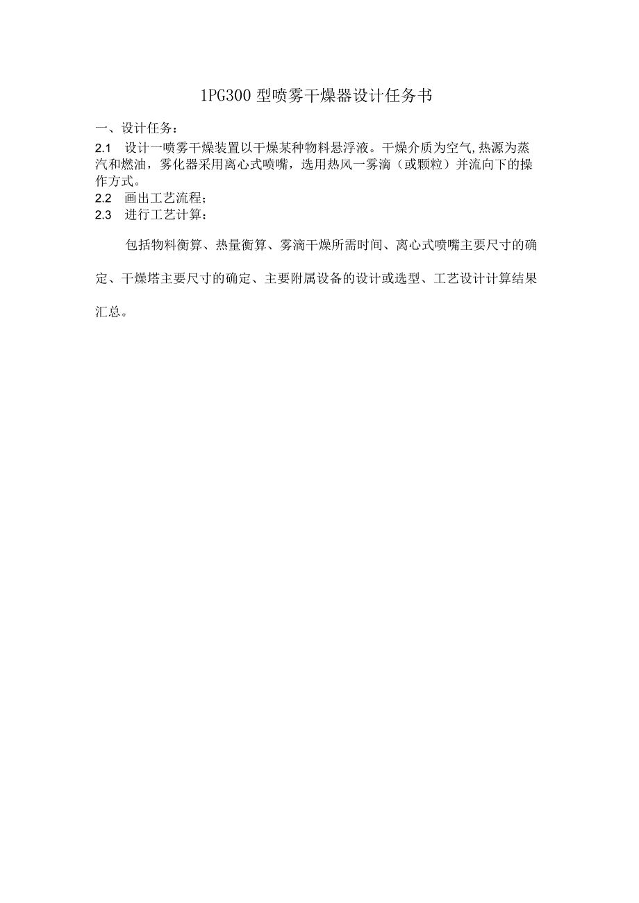 LPG300型喷雾干燥机设计书说明.docx_第2页