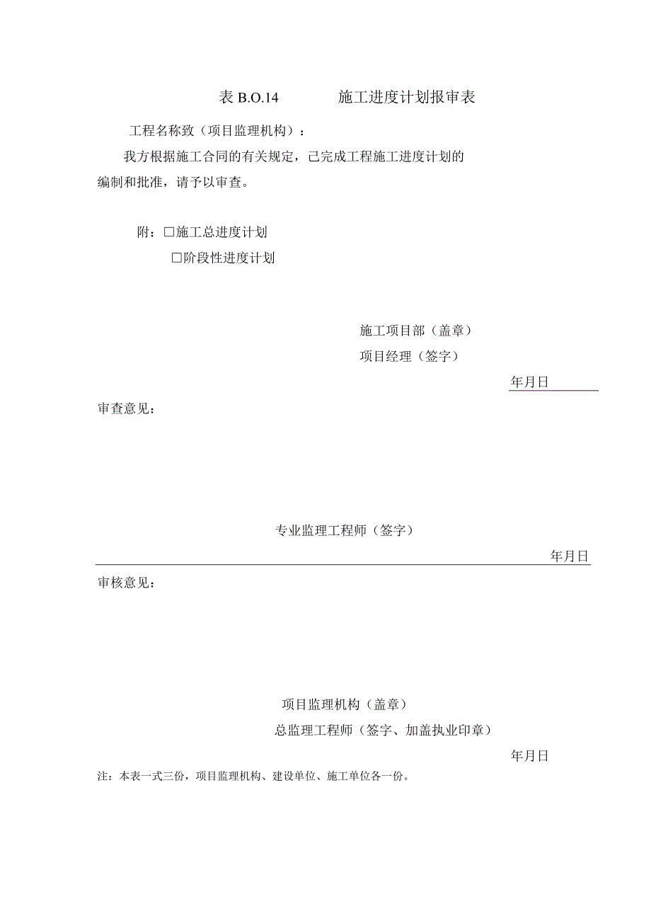 B014施工进度计划报审表.docx_第1页