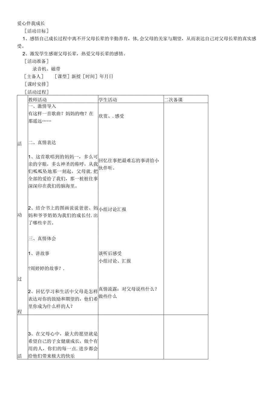 三年级上品德与社会教案爱心伴我成长_辽师大版.docx_第1页