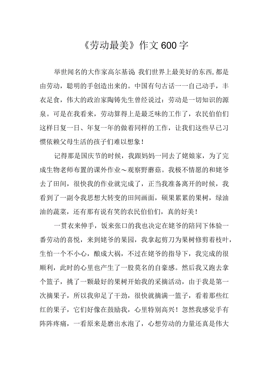 《劳动最美》作文600字.docx_第1页