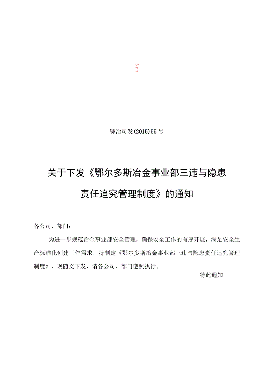 《鄂尔多斯冶金事业部三违与隐患责任追究管理制度》.docx_第1页