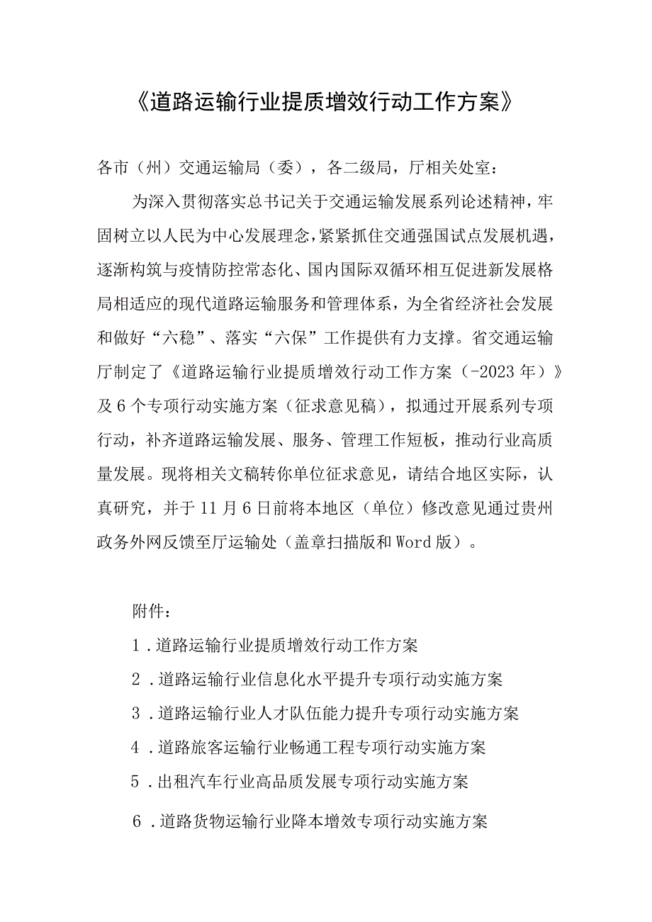 《道路运输行业提质增效行动工作方案》.docx_第1页