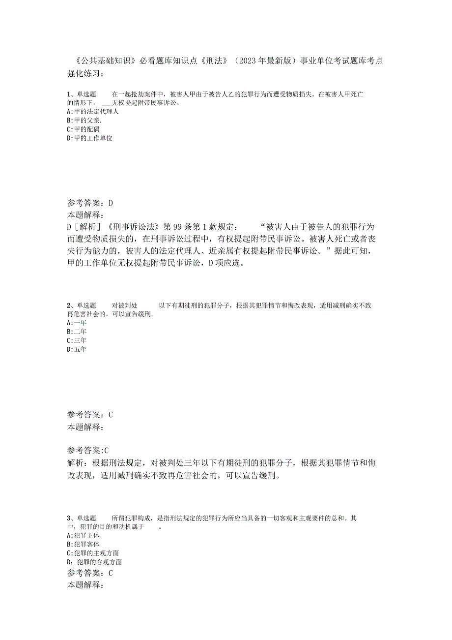 《公共基础知识》必看题库知识点《刑法》2023年版.docx_第1页