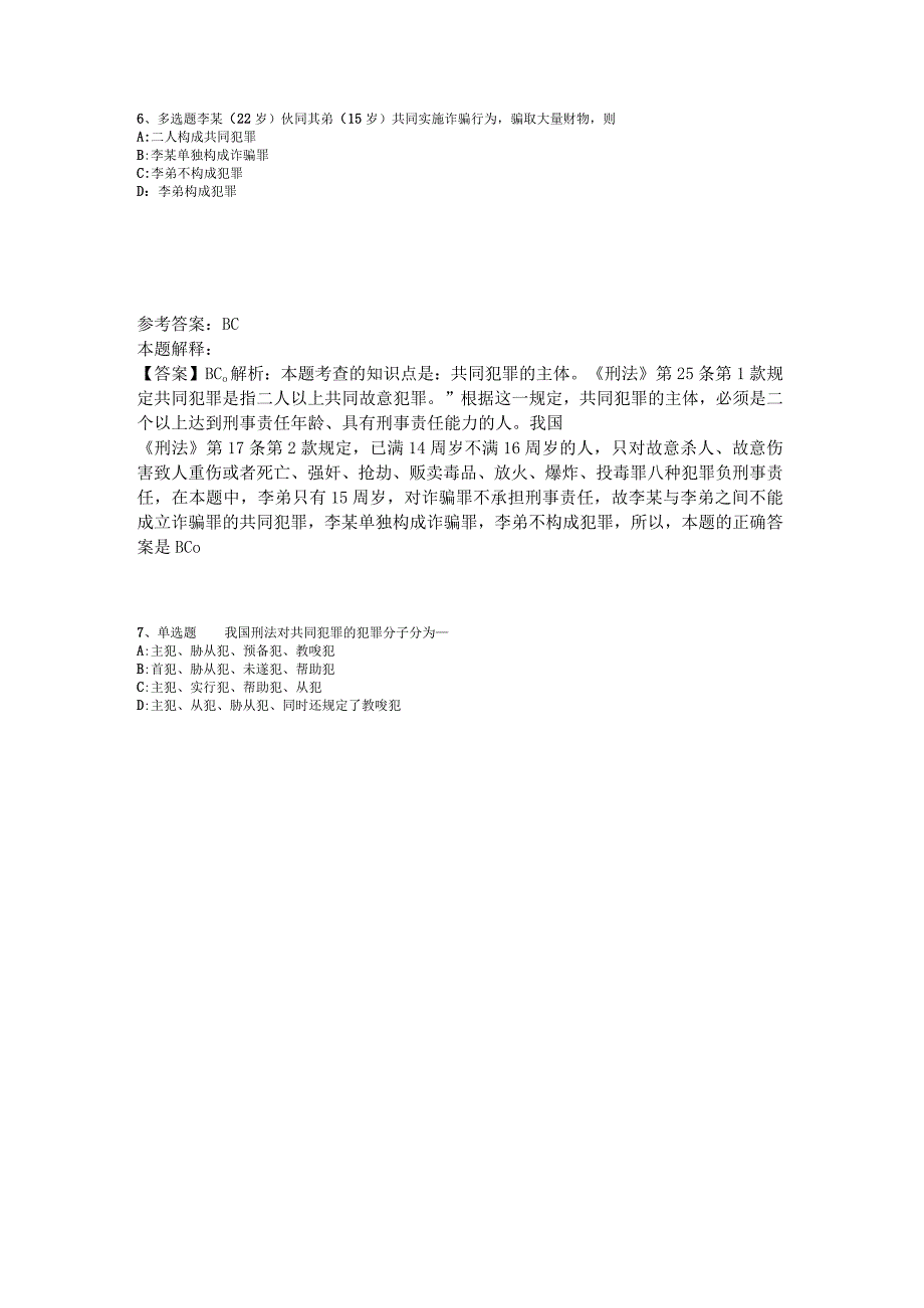 《公共基础知识》必看题库知识点《刑法》2023年版.docx_第3页