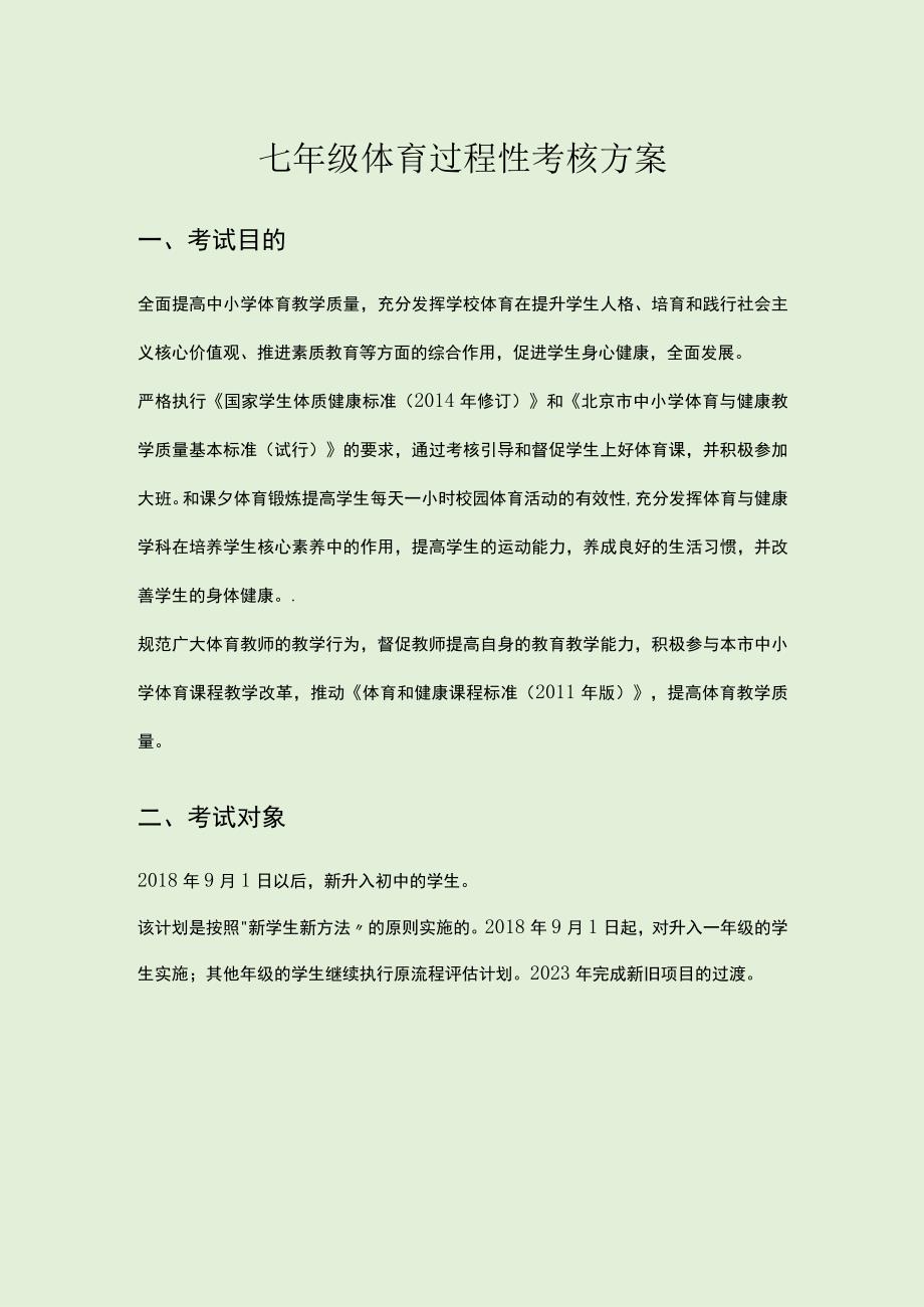 七年级体育过程性考核方案.docx_第1页