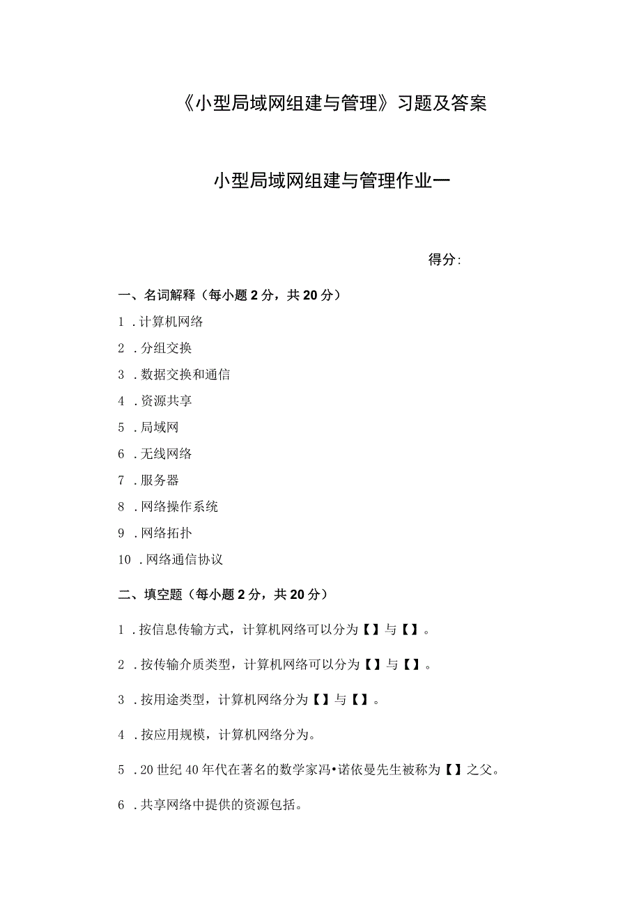 《小型局域网组建与管理》习题及答案.docx_第1页