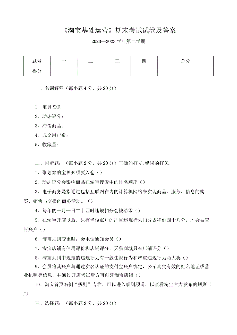 《淘宝基础运营》期末考试试卷及答案.docx_第1页