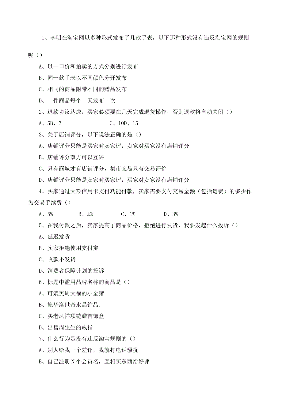 《淘宝基础运营》期末考试试卷及答案.docx_第2页
