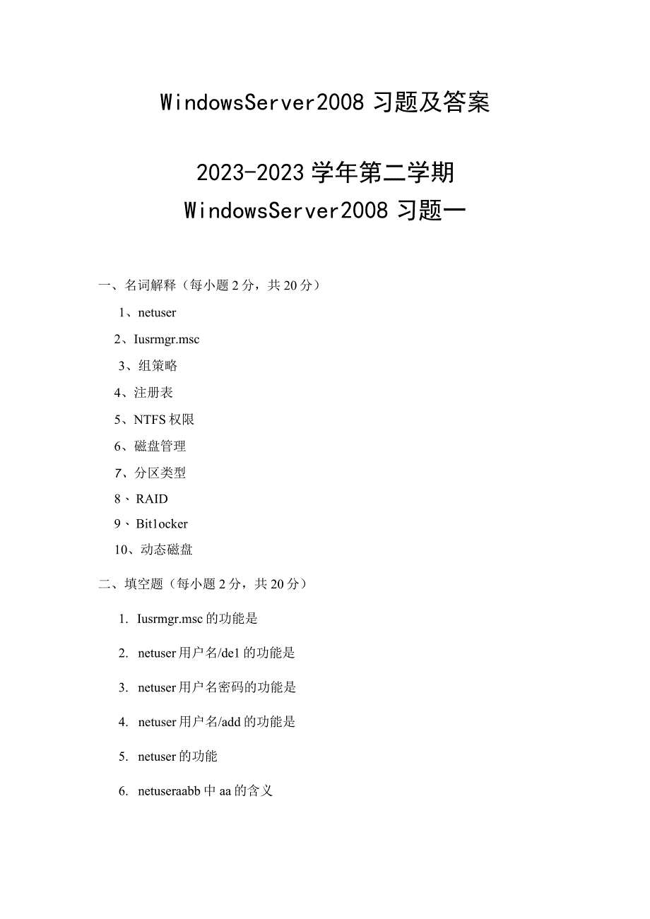 Windows Server 2008习题及答案.docx_第1页