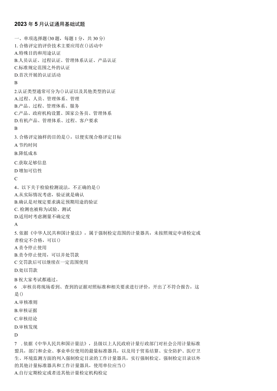 CCAA注册审核员考试2023年5月2认证通用基础试基础试题真题.docx_第1页