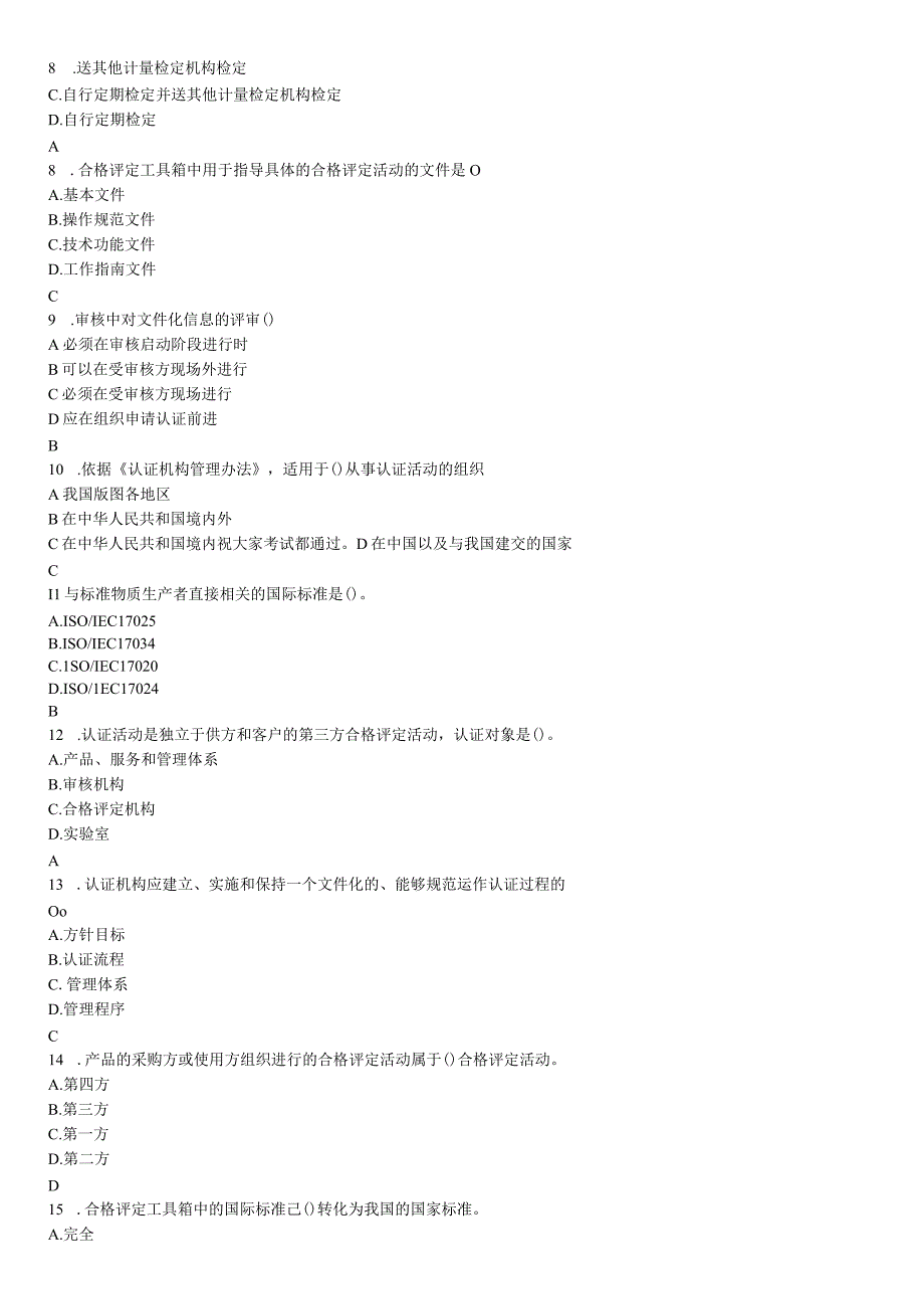 CCAA注册审核员考试2023年5月2认证通用基础试基础试题真题.docx_第2页