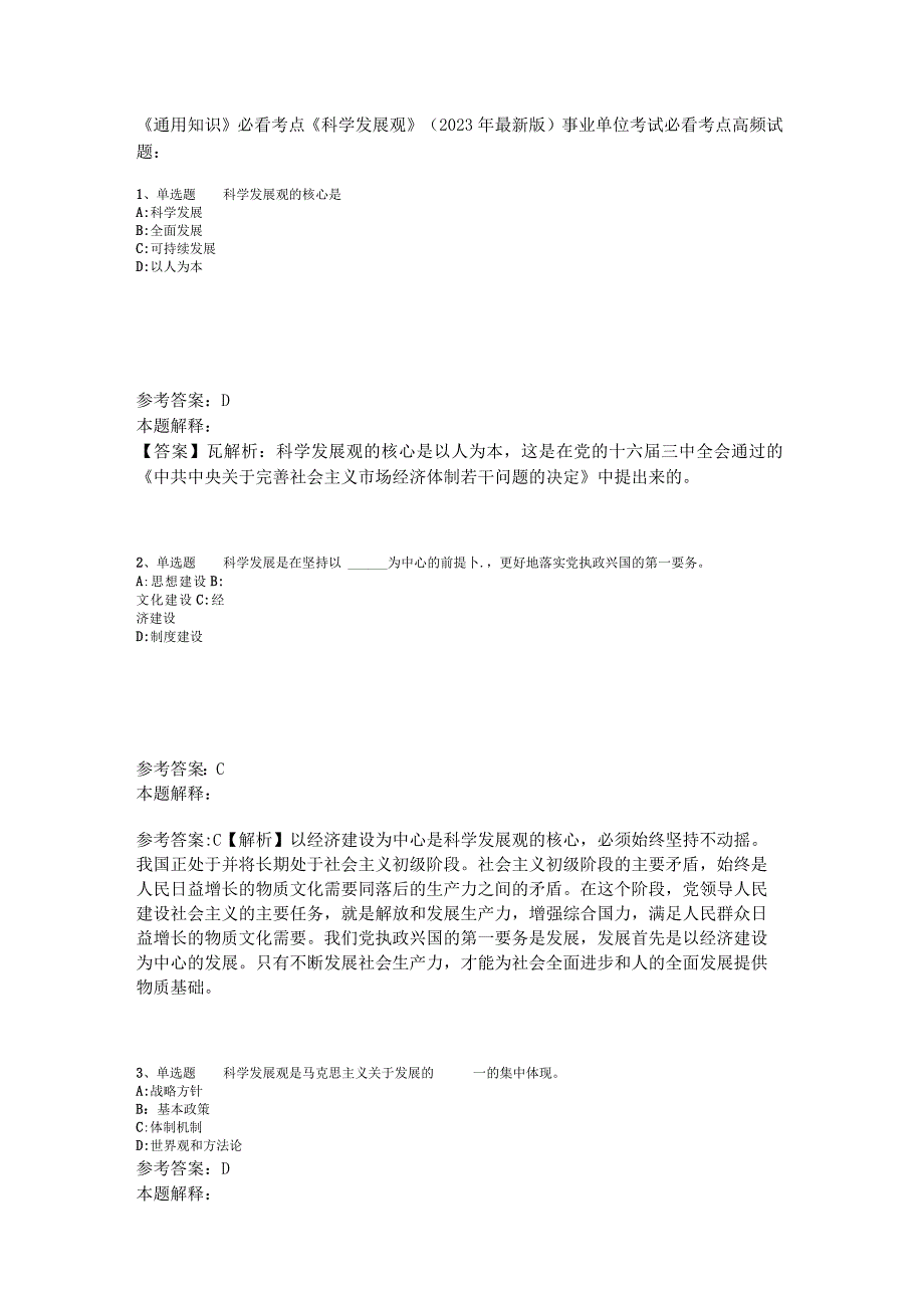 《通用知识》必看考点《科学发展观》2023年版.docx_第1页