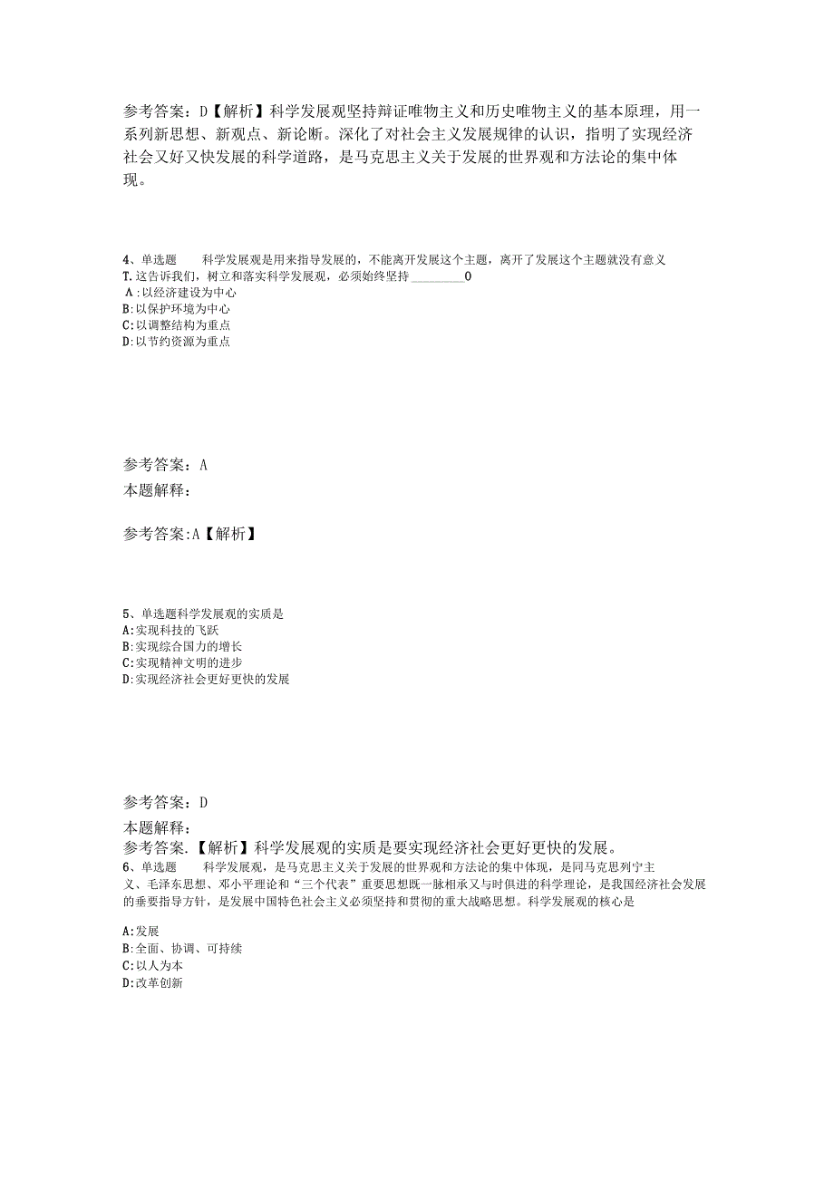 《通用知识》必看考点《科学发展观》2023年版.docx_第2页