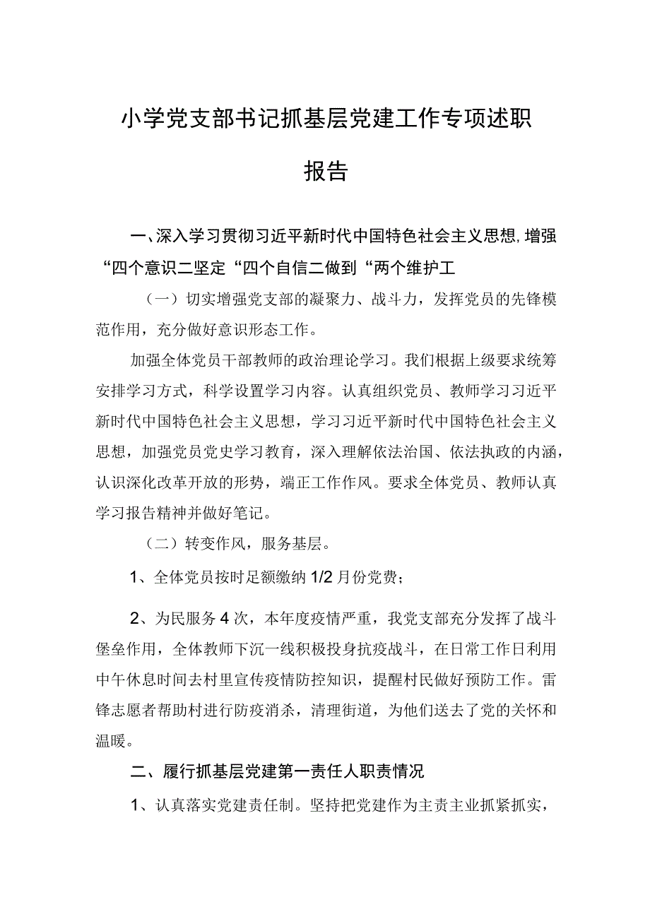 XX小学党支部书记抓基层党建工作专项述职报告.docx_第1页