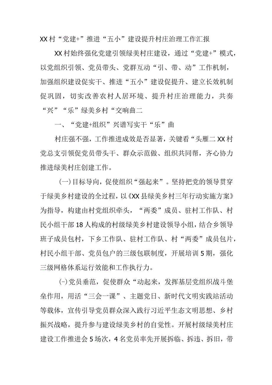 XX村党建＋推进五小建设提升村庄治理工作汇报.docx_第1页