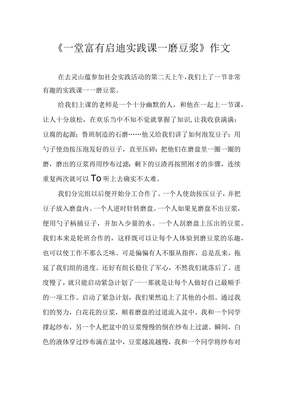 《一堂富有启迪实践课——磨豆浆》作文.docx_第1页