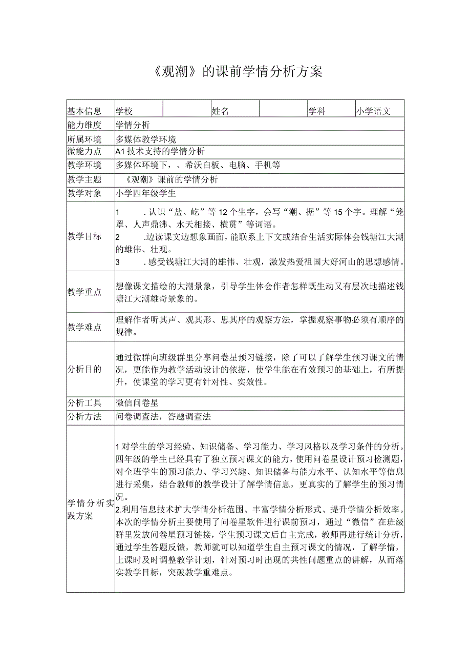 A1《观潮》课前学情分析方案.docx_第1页