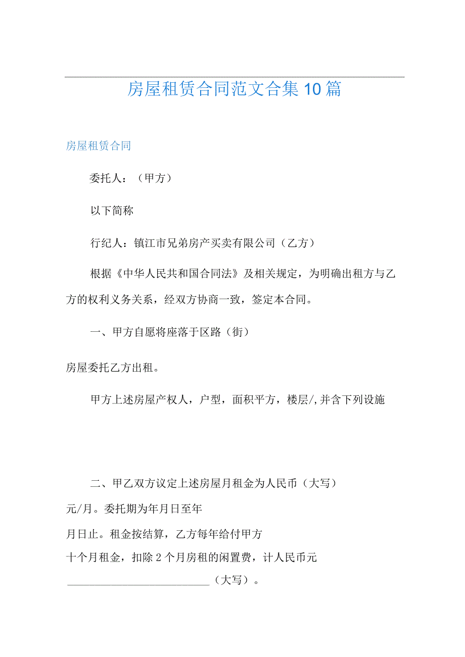 word版房屋租赁合同范文合集10篇.docx_第1页