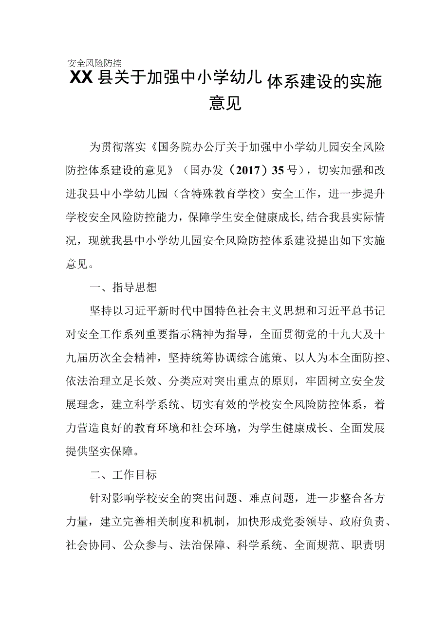 XX县关于加强中小学幼儿园安全风险防控体系建设的实施意见.docx_第1页