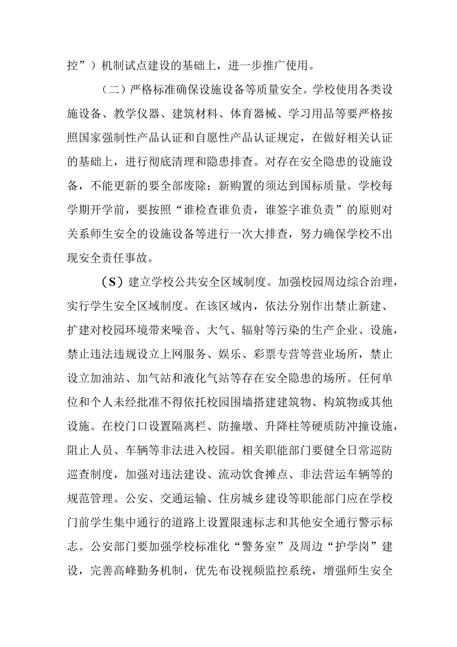 XX县关于加强中小学幼儿园安全风险防控体系建设的实施意见.docx_第3页