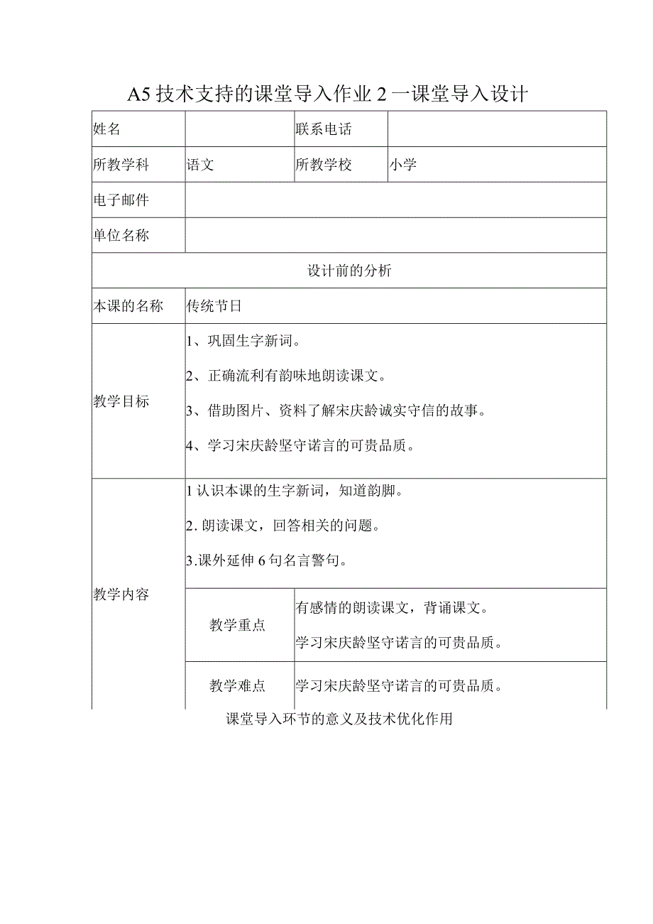 A5技术支持的课堂导入作业2—课堂导入设计.docx_第1页