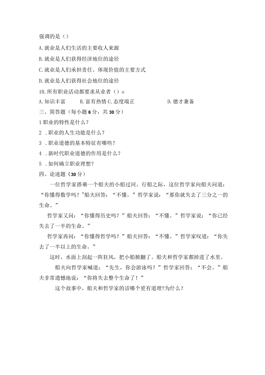 《职业道德与职业指导》习题及答案.docx_第3页