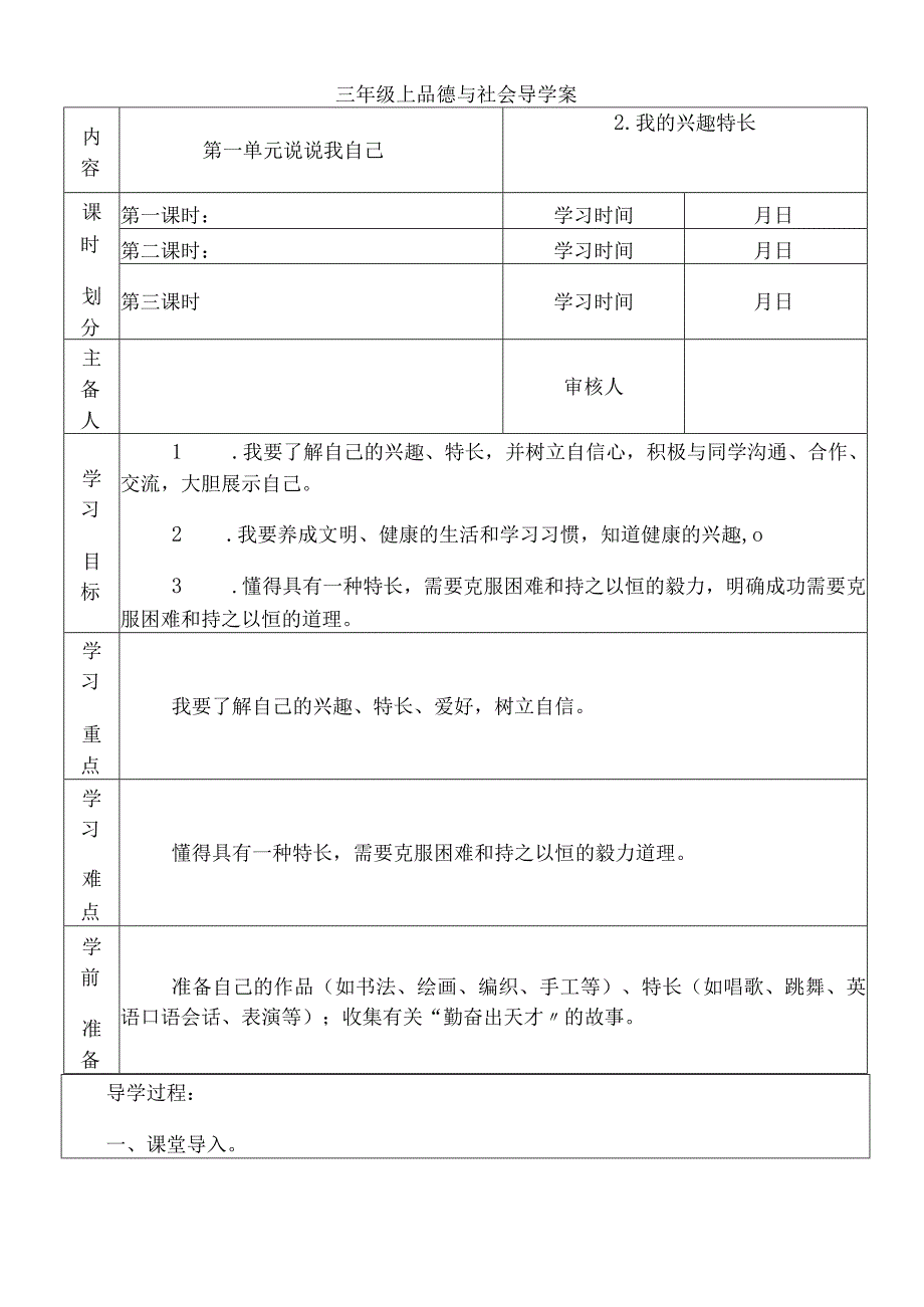 三年级上思想品德导学案12我的兴趣特长3_冀教版.docx_第1页