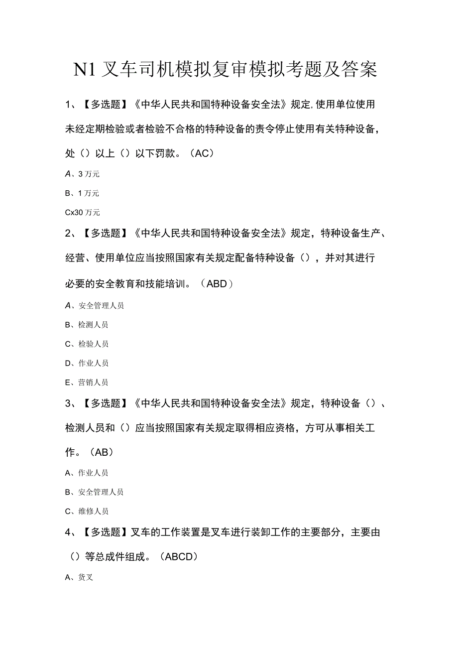 N1叉车司机模拟复审模拟考题及答案.docx_第1页