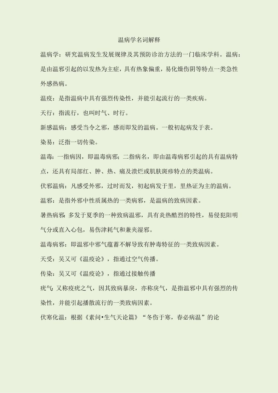 《温病学》习题集名词解释+简答论述.docx_第1页