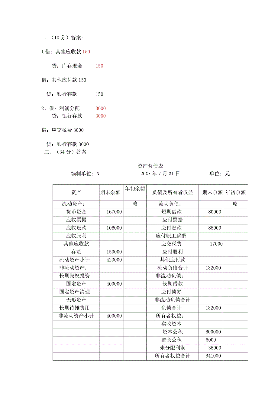 《会计实务与纳税》D卷答案.docx_第3页