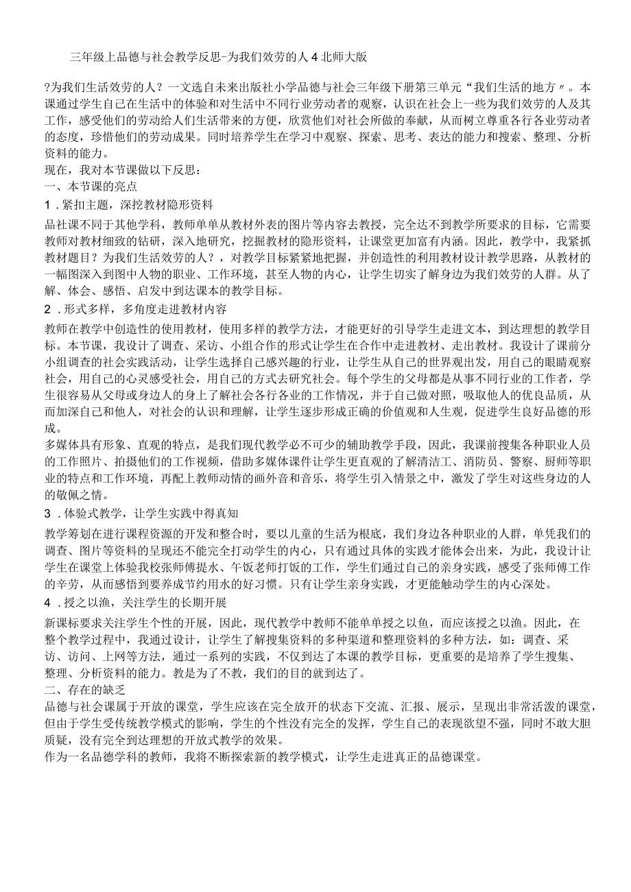 三年级上品德与社会教学反思为我们服务的人4_北师大版.docx_第1页